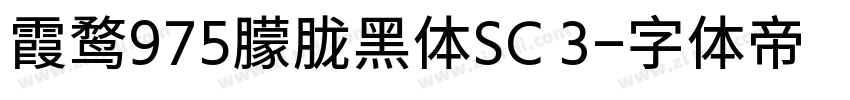 霞鹜975朦胧黑体SC 3字体转换